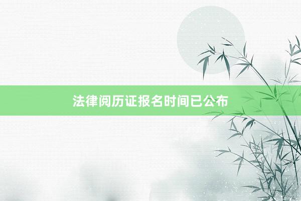 法律阅历证报名时间已公布